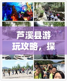 芦溪县游玩攻略，探秘美景，尽享精彩之旅！