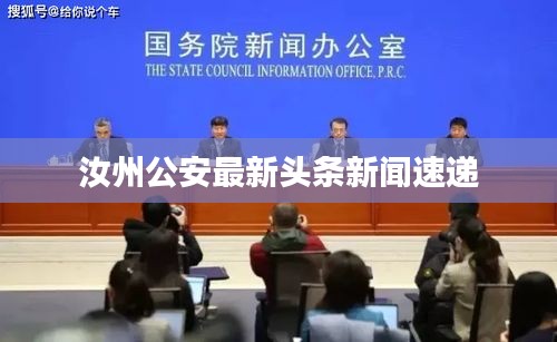 汝州公安最新头条新闻速递