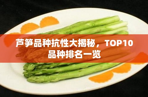 芦笋品种抗性大揭秘，TOP10品种排名一览