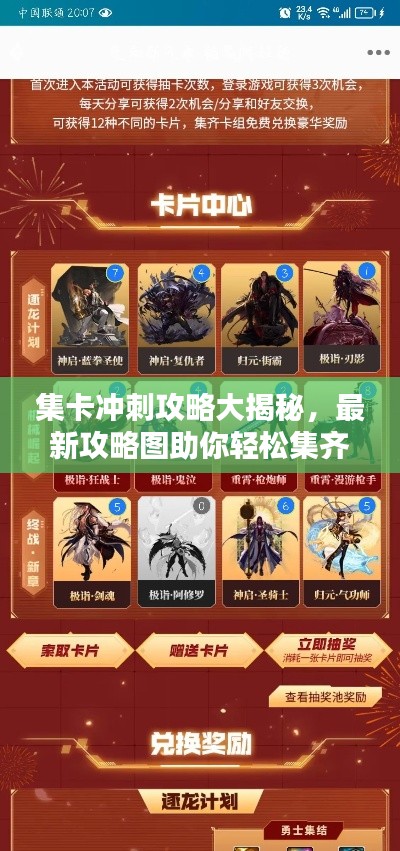 集卡冲刺攻略大揭秘，最新攻略图助你轻松集齐卡片！