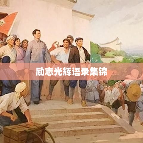 励志光辉语录集锦