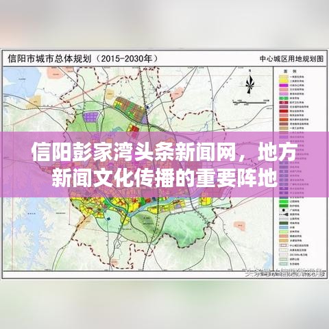 信阳彭家湾头条新闻网，地方新闻文化传播的重要阵地