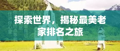 探索世界，揭秘最美老家排名之旅
