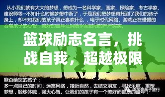 篮球励志名言，挑战自我，超越极限，激发无限潜能！