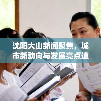 沈阳大山新闻聚焦，城市新动向与发展亮点速递