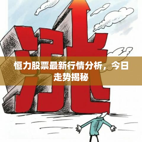 恒力股票最新行情分析，今日走势揭秘