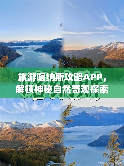 旅游喀纳斯攻略APP，解锁神秘自然奇观探索之旅