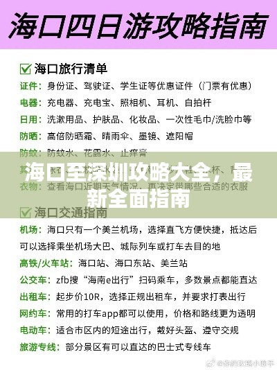 海口至深圳攻略大全，最新全面指南