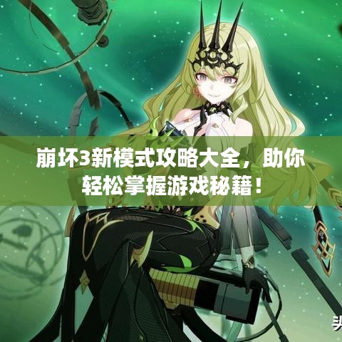 崩坏3新模式攻略大全，助你轻松掌握游戏秘籍！