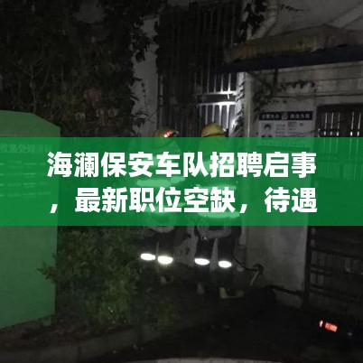 海澜保安车队招聘启事，最新职位空缺，待遇优厚，诚邀英才加入！