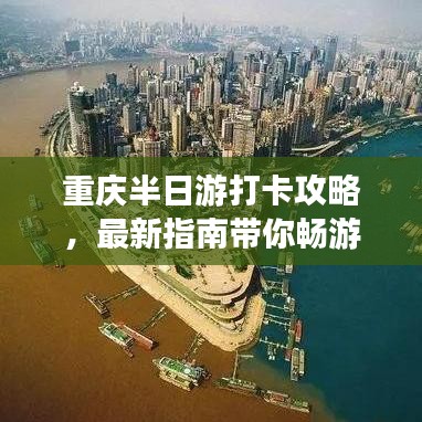 重庆半日游打卡攻略，最新指南带你畅游山城！