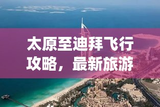 太原至迪拜飞行攻略，最新旅游指南全解析