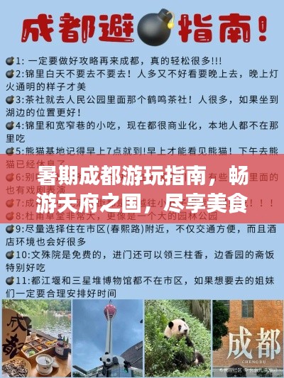 暑期成都游玩指南，畅游天府之国，尽享美食美景！