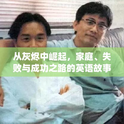 从灰烬中崛起，家庭、失败与成功之路的英语故事