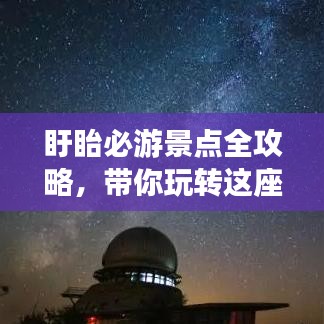 盱眙必游景点全攻略，带你玩转这座旅游胜地！
