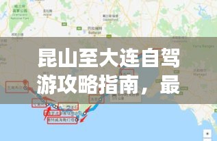 昆山至大连自驾游攻略指南，最新路线推荐