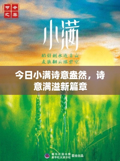 今日小满诗意盎然，诗意满溢新篇章