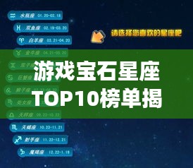 游戏宝石星座TOP10榜单揭晓，璀璨星辰下的宝石排名！