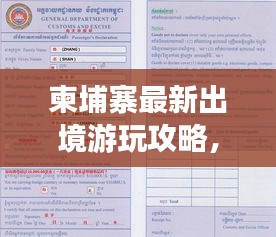 柬埔寨最新出境游玩攻略，畅游异域风情的不二指南