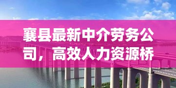 襄县最新中介劳务公司，高效人力资源桥梁搭建者