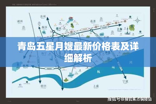 青岛五星月嫂最新价格表及详细解析