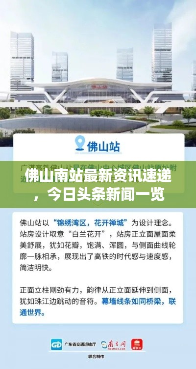 佛山南站最新资讯速递，今日头条新闻一览