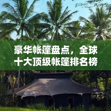 豪华帐篷盘点，全球十大顶级帐篷排名榜单揭晓！