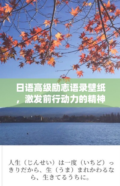 日语高级励志语录壁纸，激发前行动力的精神支柱