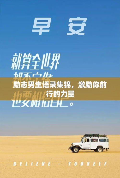 励志男生语录集锦，激励你前行的力量