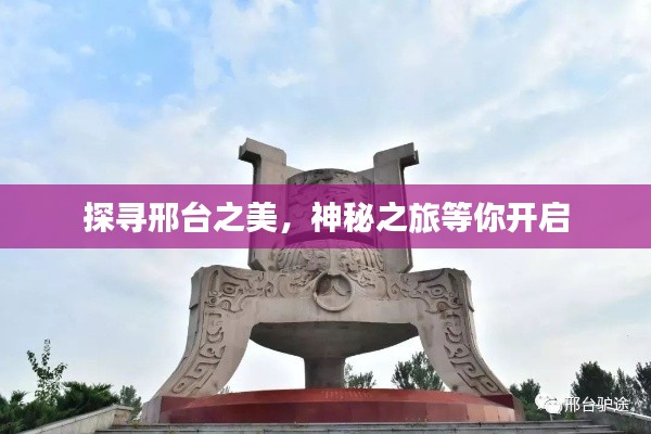 探寻邢台之美，神秘之旅等你开启