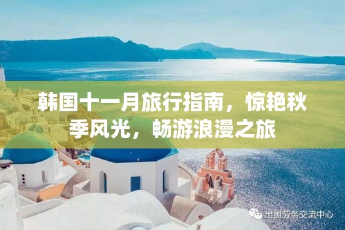 韩国十一月旅行指南，惊艳秋季风光，畅游浪漫之旅