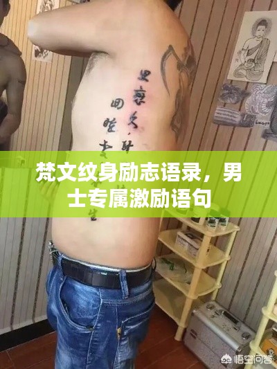 梵文纹身励志语录，男士专属激励语句