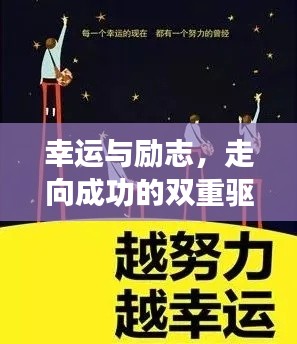 幸运与励志，走向成功的双重驱动力源泉