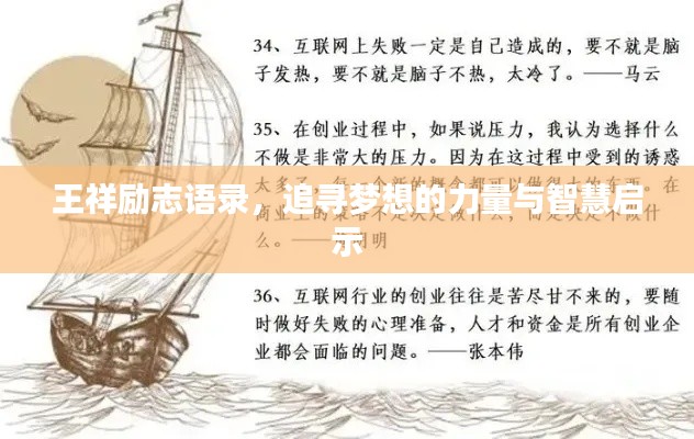 王祥励志语录，追寻梦想的力量与智慧启示