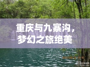 重庆与九寨沟，梦幻之旅绝美攻略