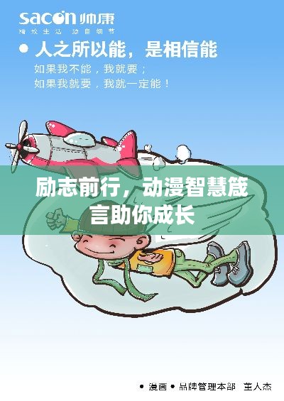 励志前行，动漫智慧箴言助你成长