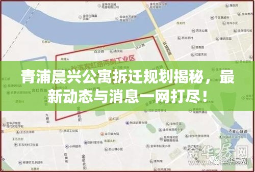 青浦晨兴公寓拆迁规划揭秘，最新动态与消息一网打尽！