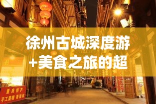 徐州古城深度游+美食之旅的超详细攻略视频！