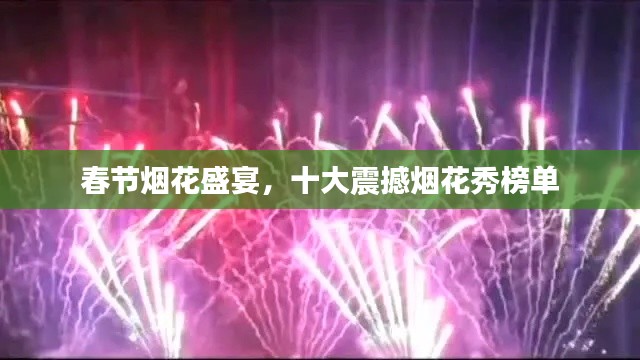 春节烟花盛宴，十大震撼烟花秀榜单