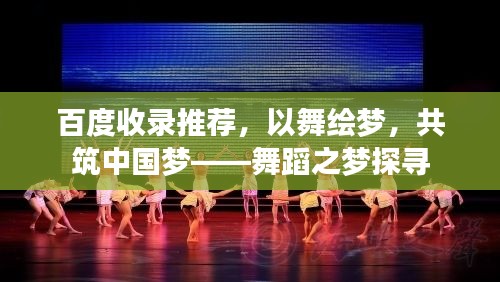 百度收录推荐，以舞绘梦，共筑中国梦——舞蹈之梦探寻