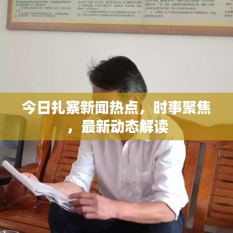 今日扎寨新闻热点，时事聚焦，最新动态解读