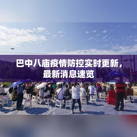 巴中八庙疫情防控实时更新，最新消息速览
