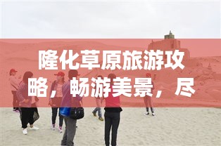 隆化草原旅游攻略，畅游美景，尽享自然魅力！