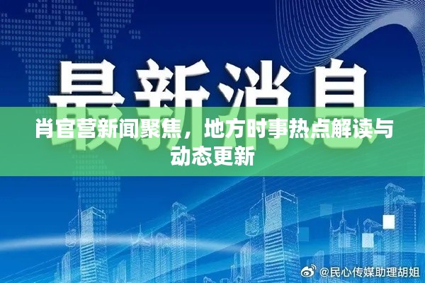 肖官营新闻聚焦，地方时事热点解读与动态更新