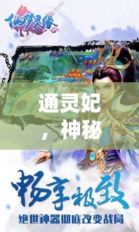 通灵妃，神秘奇缘引百度热议