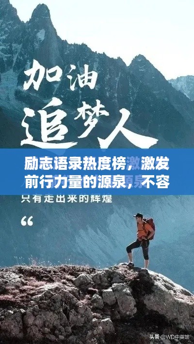 励志语录热度榜，激发前行力量的源泉，不容错过！