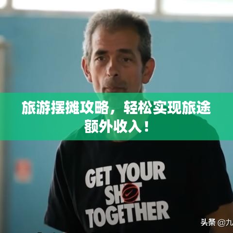 旅游摆摊攻略，轻松实现旅途额外收入！