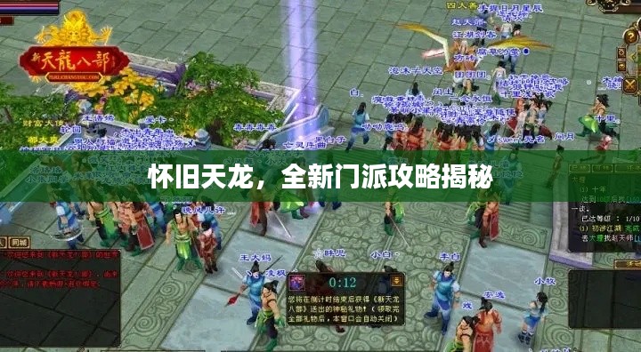 怀旧天龙，全新门派攻略揭秘