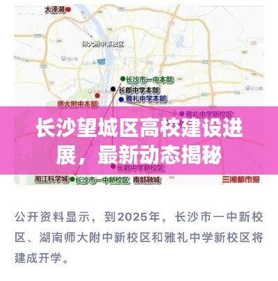 长沙望城区高校建设进展，最新动态揭秘