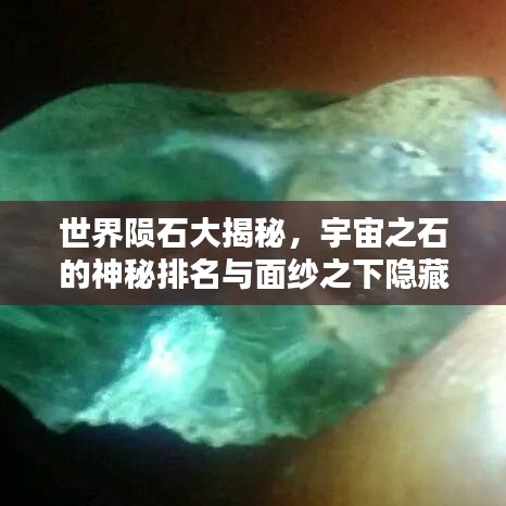 世界陨石大揭秘，宇宙之石的神秘排名与面纱之下隐藏的奥秘